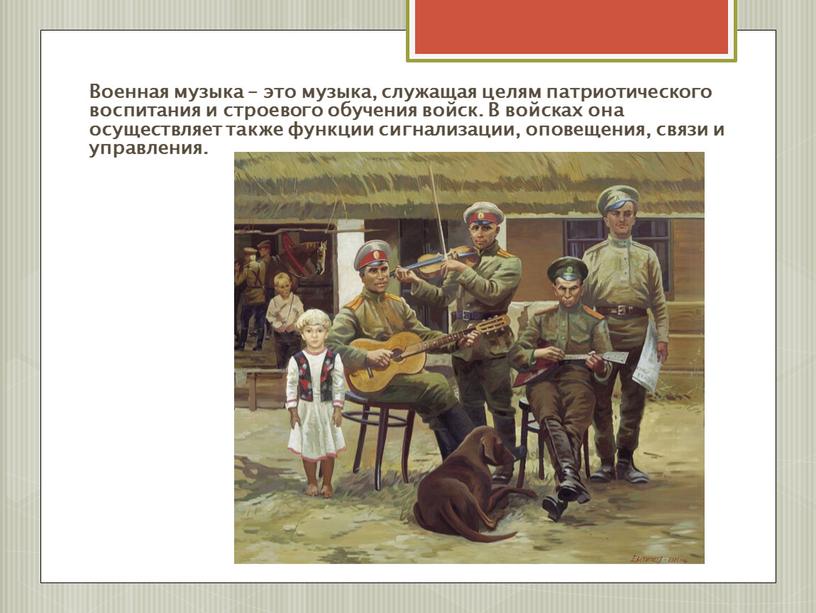 Военная музыка – это музыка, служащая целям патриотического воспитания и строевого обучения войск