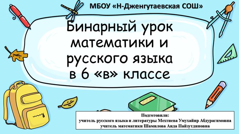 Бинарный урок математики и русского языка в 6 «в» классе