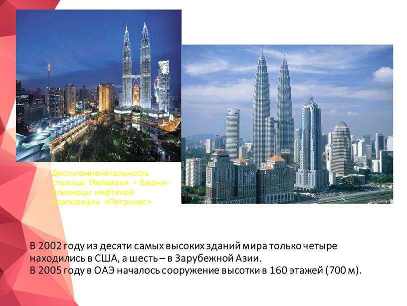В 2002 году из десяти самых высоких зданий мира только четыре находились в