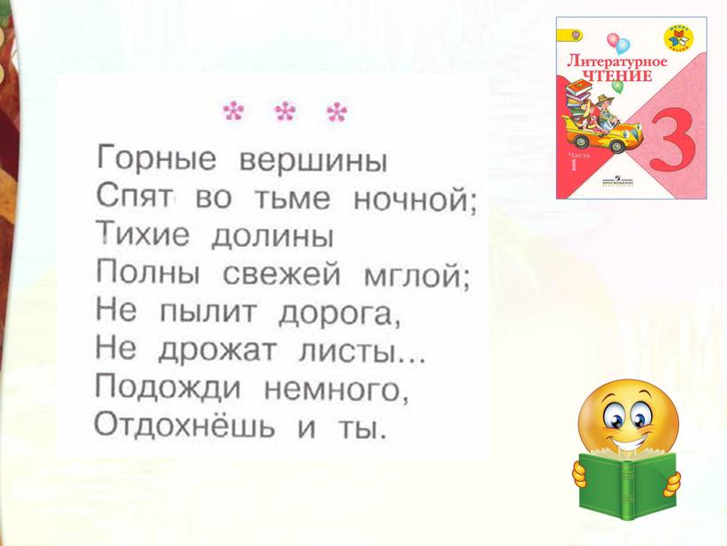 Литературное чтение 3 класс Школа России Раздел Великие русские писатели "Урок М.Ю. Лермонтов Утёс. Осень".