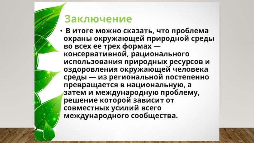 Презентации учебные: Природные ресурсы и их охрана