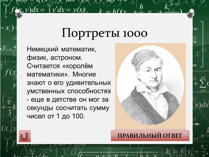 Портреты 1000 ПРАВИЛЬНЫЙ ОТВЕТ