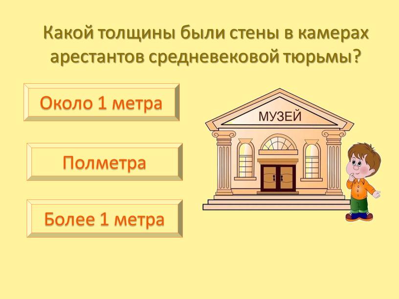 Какой толщины были стены в камерах арестантов средневековой тюрьмы?