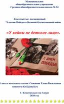 Классный час, посвященный 75-летию Победы в Великой Отечественной войне         «У войны не детское лицо».