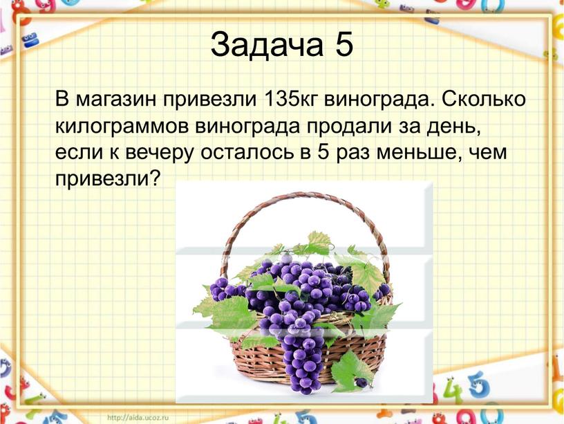 Задача 5 В магазин привезли 135кг винограда