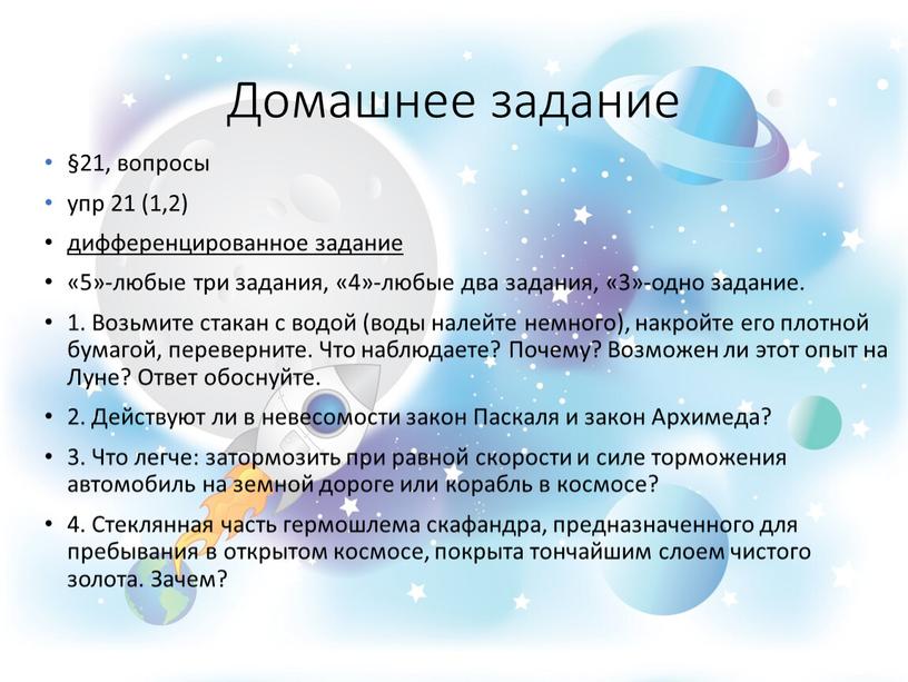 Возьмите стакан с водой (воды налейте немного), накройте его плотной бумагой, переверните