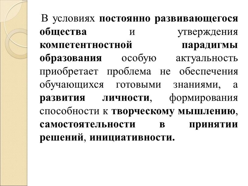 В условиях постоянно развивающегося общества и утверждения компетентностной парадигмы образования особую актуальность приобретает проблема не обеспечения обучающихся готовыми знаниями, а развития личности , формирования способности…