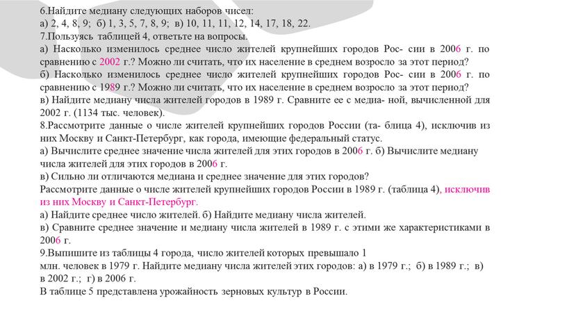 Найдите медиану следующих наборов чисел: а) 2, 4, 8, 9; б) 1, 3, 5, 7, 8, 9; в) 10, 11, 11, 12, 14, 17, 18,…