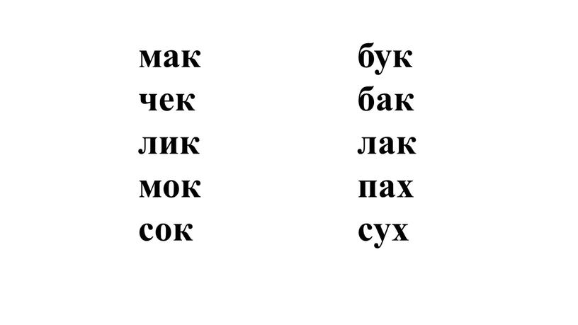 мак чек лик мок сок бук бак лак пах сух