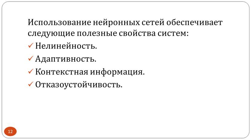 Использование нейронных сетей обеспечивает следующие полезные свойства систем: