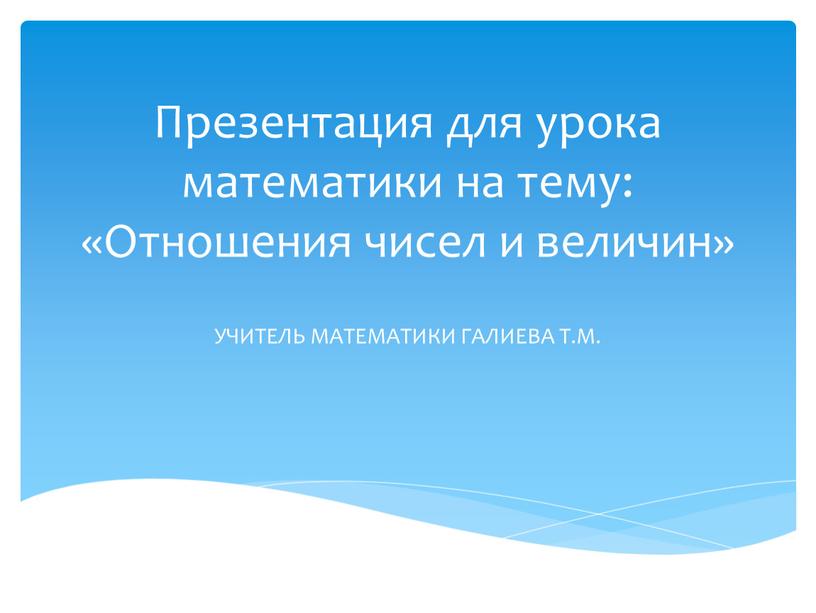 Презентация для урока математики на тему: «Отношения чисел и величин»