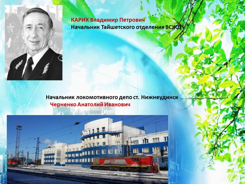 КАРИХ Владимир Петрович Начальник