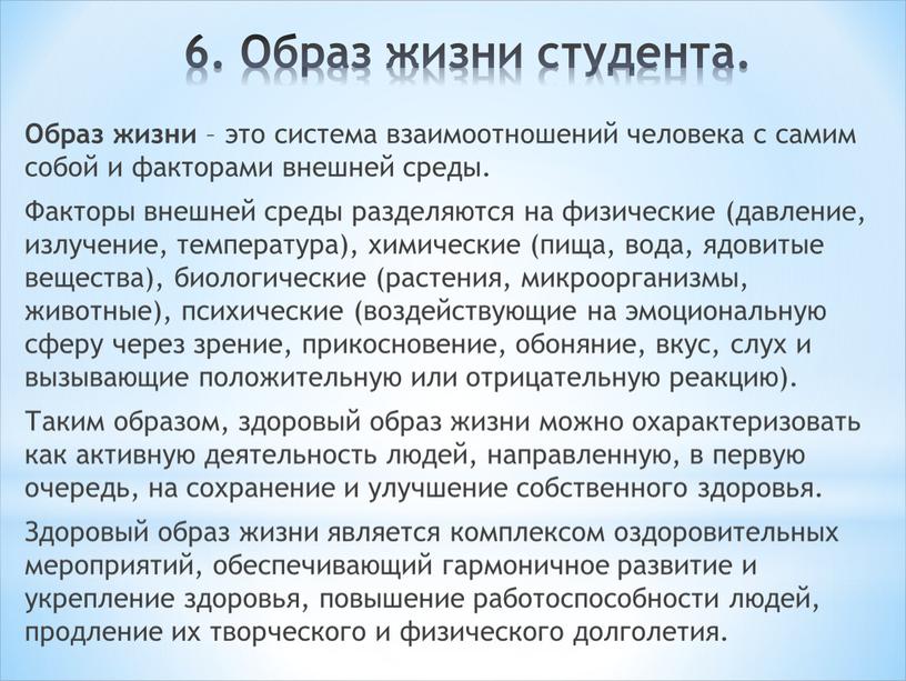 Образ жизни студента. Образ жизни – это система взаимоотношений человека с самим собой и факторами внешней среды