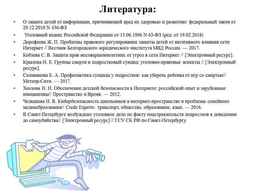 Литература: О защите детей от информации, причиняющей вред их здоровью и развитию: федеральный закон от 29