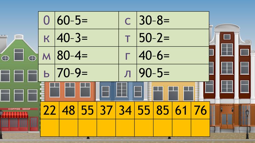 22 48 55 37 34 55 85 61 76 0 60–5= с 30–8= к 40–3= т 50–2= м 80–4= г 40–6= ь 70–9= л 90–5=