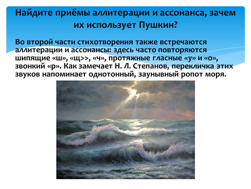 Во второй части стихотворения также встречаются аллитерации и ассонансы: здесь часто повторяются шипящие «ш», «щ>>, «ч», протяжные гласные «у» и «о», звонкий «р»