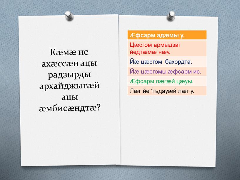 Кæмæ ис ахæссæн ацы радзырды архайджытæй ацы æмбисæндтæ? Æфсарм адæмы у