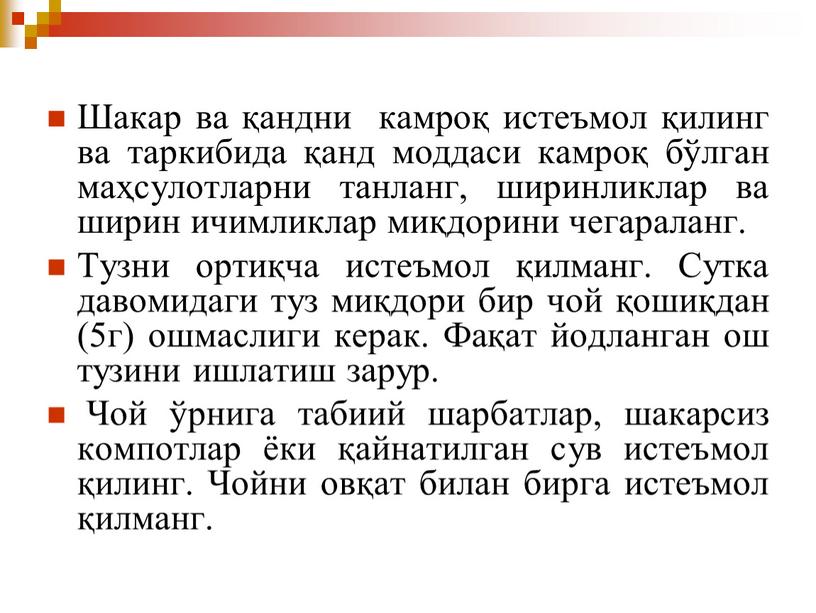 Шакар ва қандни камроқ истеъмол қилинг ва таркибида қанд моддаси камроқ бўлган маҳсулотларни танланг, ширинликлар ва ширин ичимликлар миқдорини чегараланг