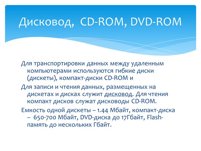 Для транспортировки данных между удаленным компьютерами используются гибкие диски (дискеты), компакт-диски