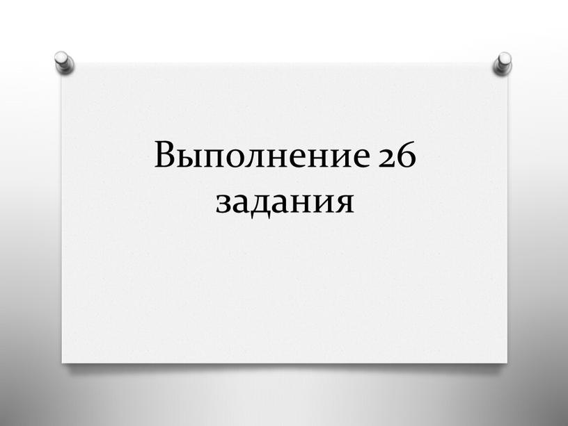 Выполнение 26 задания