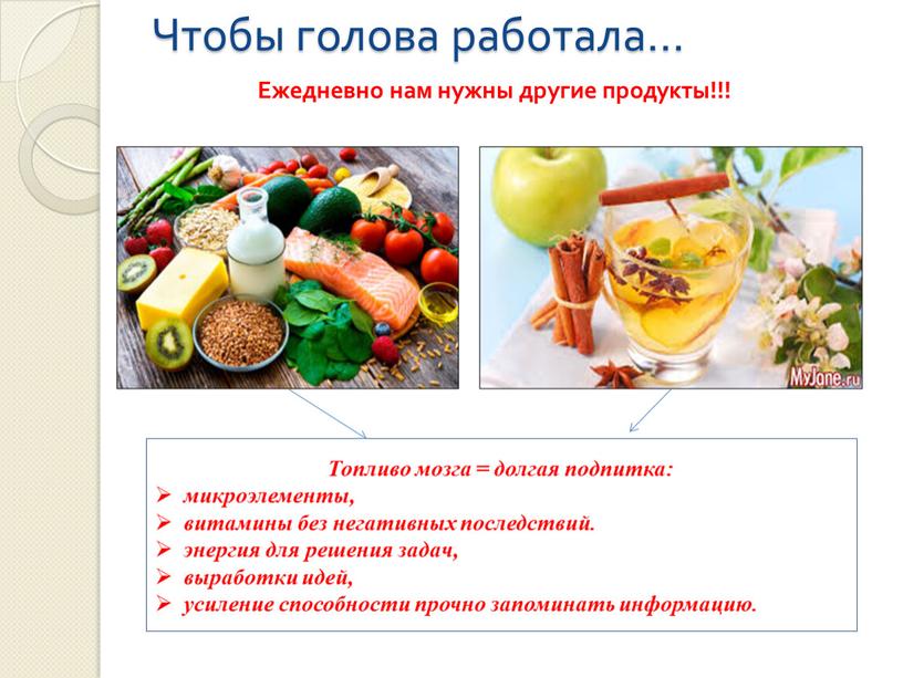 Чтобы голова работала… Ежедневно нам нужны другие продукты!!!