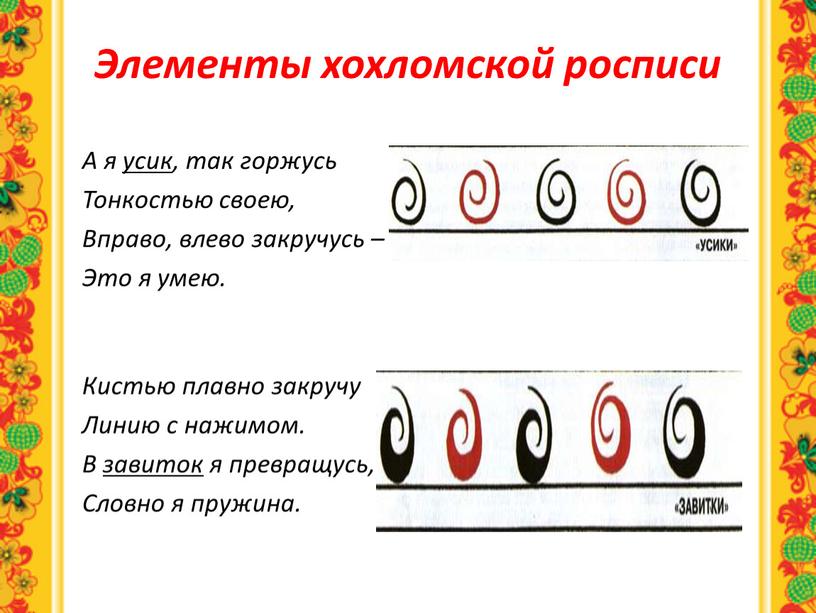 Элементы хохломской росписи А я усик, так горжусь