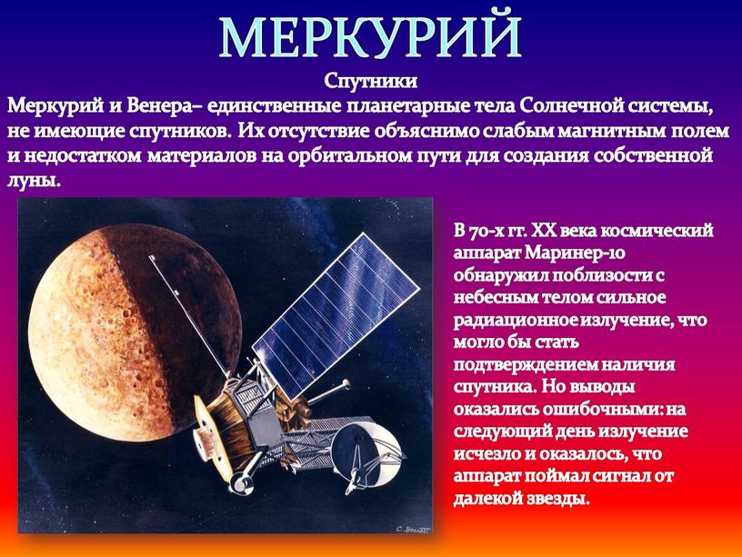МЕРКУРИЙ Спутники Меркурий и Венера– единственные планетарные тела