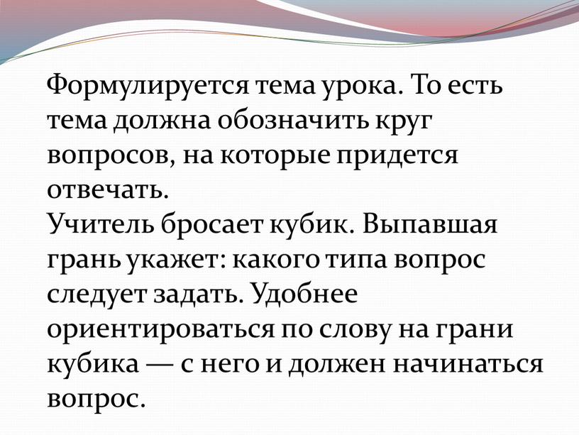 Формулируется тема урока. То есть тема должна обозначить круг вопросов, на которые придется отвечать