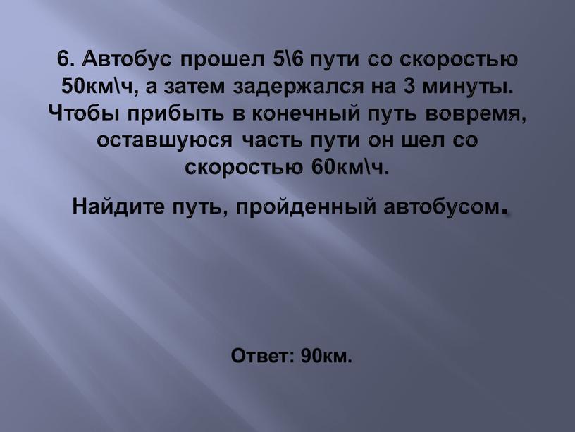 Автобус прошел 5\6 пути со скоростью 50км\ч, а затем задержался на 3 минуты