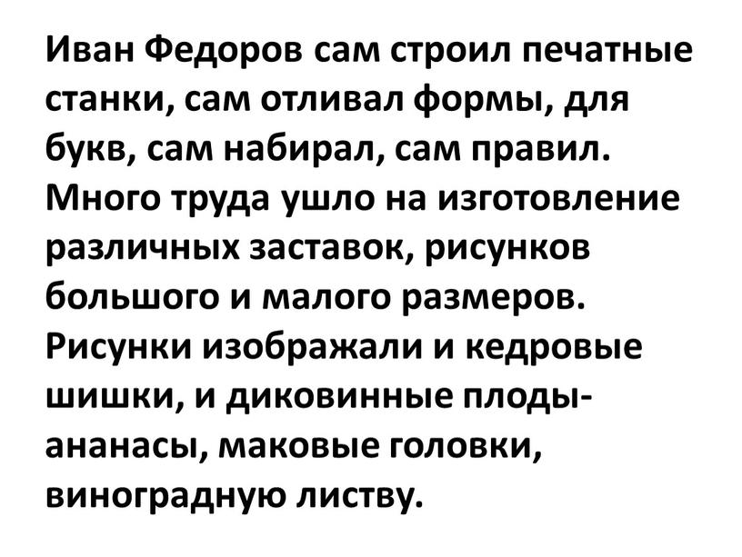 Иван Федоров сам строил печатные станки, сам отливал формы, для букв, сам набирал, сам правил