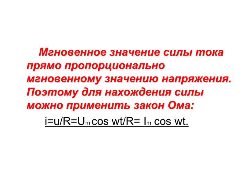 Мгновенное значение силы тока прямо пропорционально мгновенному значению напряжения