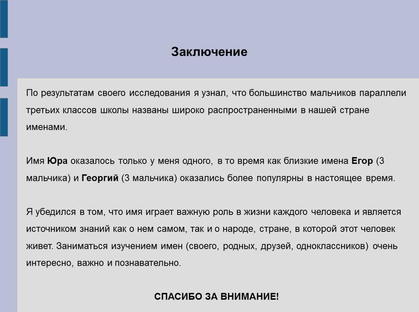 По результатам своего исследования я узнал, что большинство мальчиков параллели третьих классов школы названы широко распространенными в нашей стране именами