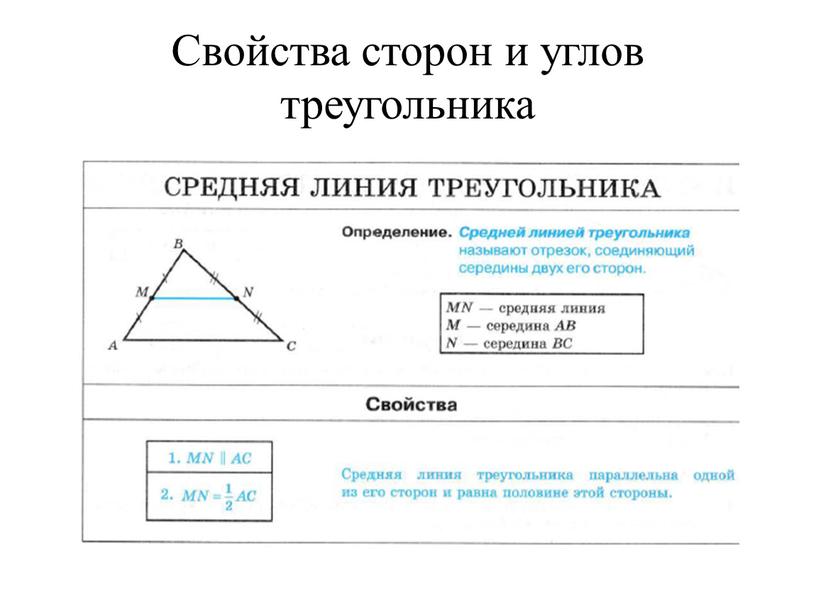 Свойства сторон и углов треугольника