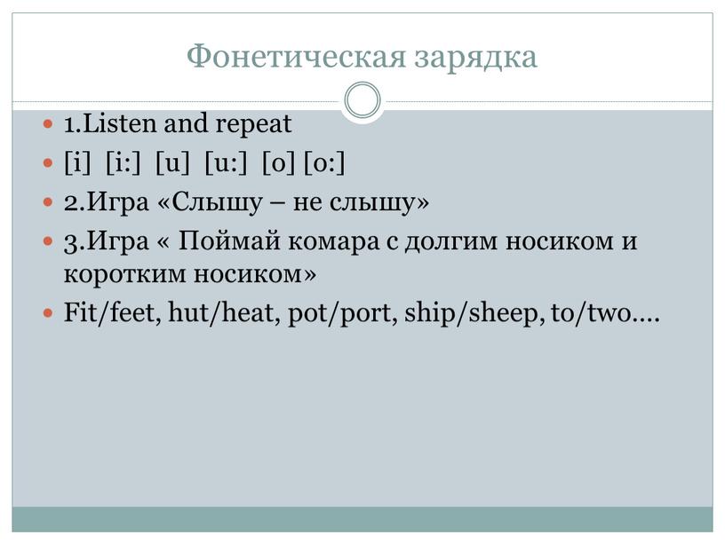 Фонетическая зарядка 1.Listen and repeat [i] [i:] [u] [u:] [o] [o:] 2