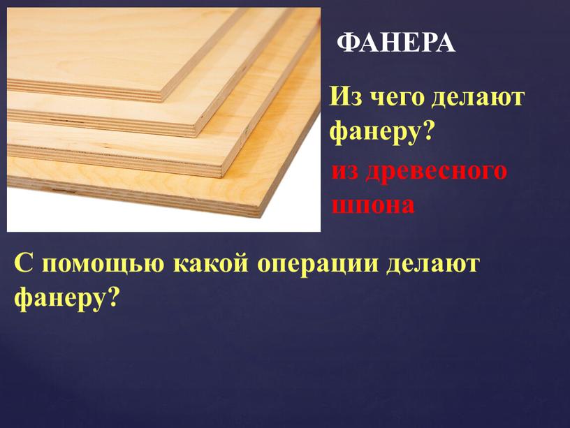 Из чего делают фанеру? из древесного шпона