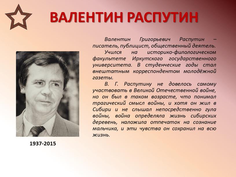 ВАЛЕНТИН РАСПУТИН 1937-2015 Валентин