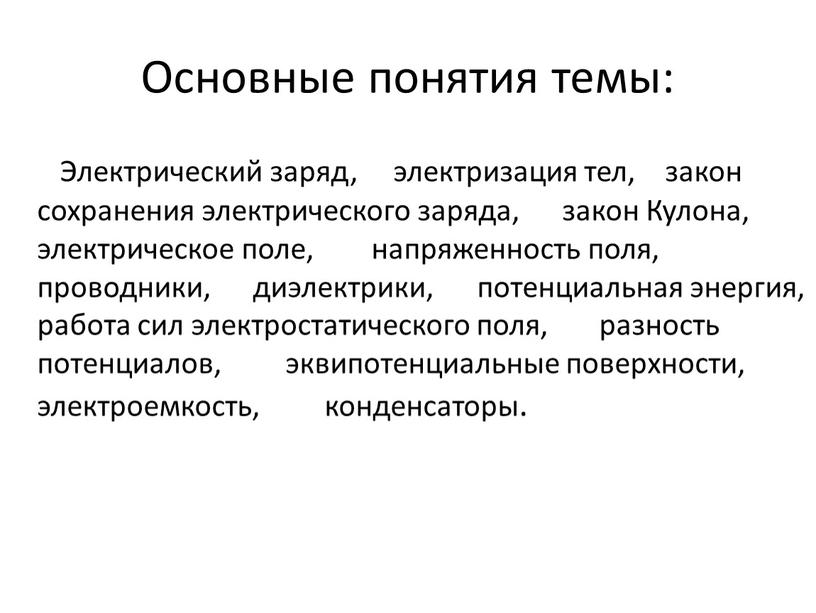 Основные понятия темы: Электрический заряд, электризация тел, закон сохранения электрического заряда, закон