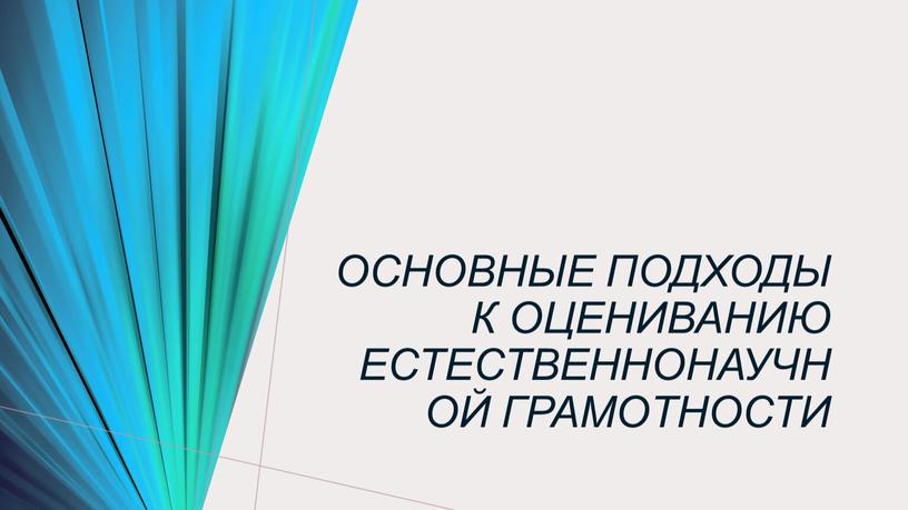 Основные подходы к оцениванию естественнонаучной грамотности