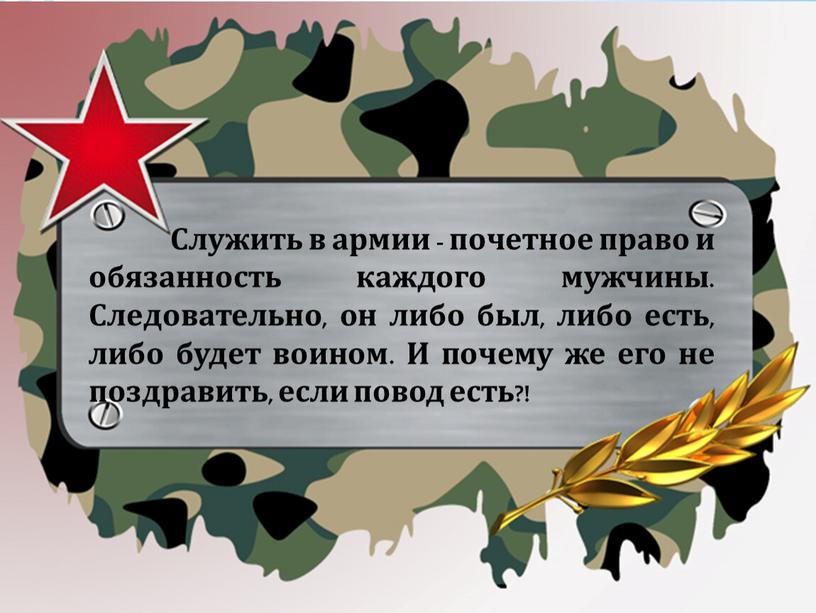 Служить в армии - почетное право и обязанность каждого мужчины