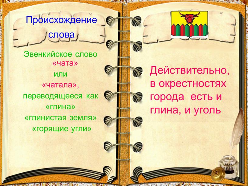 Происхождение слова Эвенкийское слово «чата» или «чатала», переводящееся как «глина» «глинистая земля» «горящие угли»