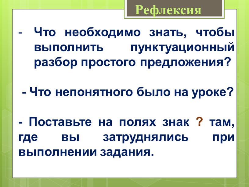 Рефлексия Что необходимо знать, чтобы выполнить пунктуационный разбор простого предложения? -