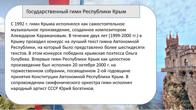 С 1992 г. гимн Крыма исполнялся как самостоятельное музыкальное произведение, созданное композитором