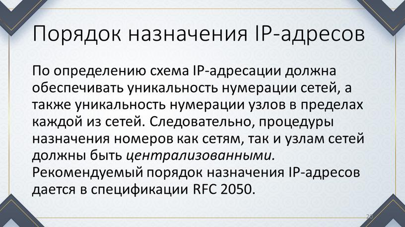 Порядок назначения IP-адресов По определению схема