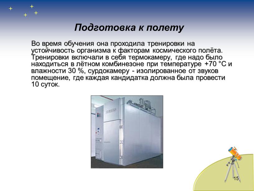 Во время обучения она проходила тренировки на устойчивость организма к факторам космического полёта