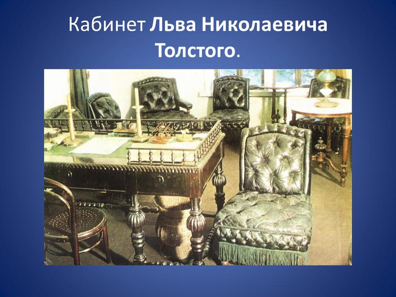 Кабинет Льва Николаевича Толстого