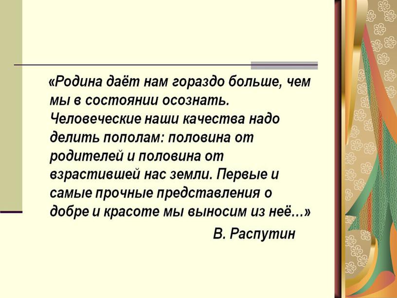 Разработка презентации "Россия- Родина моя" Подготовительная группа.