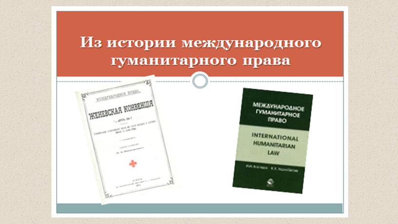 Международное гуманитарное право урок для 9 класса тема 8 по предмету ОБЖ УМК Латчук.