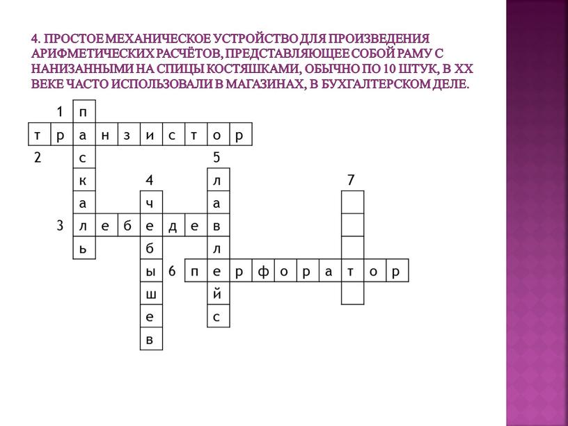 Простое механическое устройство для произведения арифметических расчётов, представляющее собой раму с нанизанными на спицы костяшками, обычно по 10 штук, в