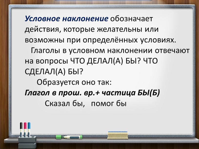 Условное наклонение обозначает действия, которые желательны или возможны при определённых условиях