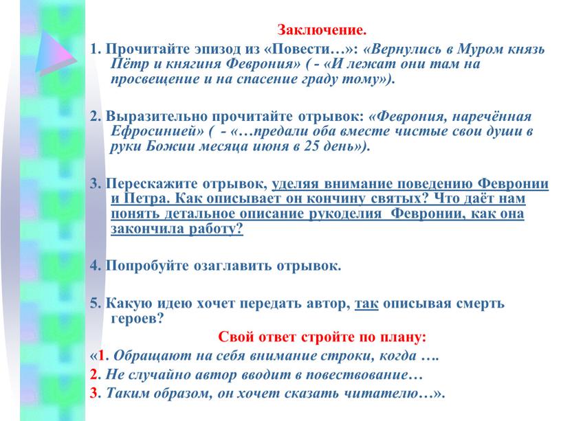 Заключение. 1. Прочитайте эпизод из «Повести…»: «Вернулись в